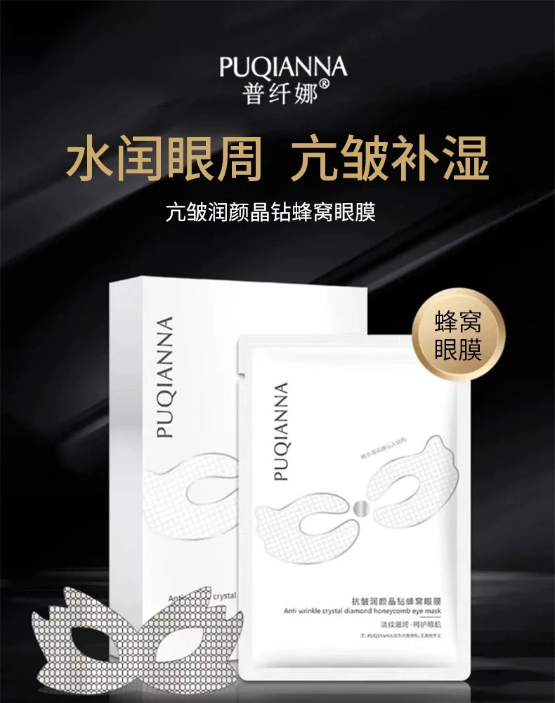 【拍一发四】普纤娜晶钻蜂窝眼膜补水滋润眼周厂家直发0053