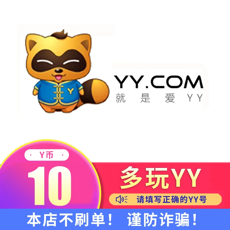 【可月付】Y币YY直播YY币充值 填写正确YY号