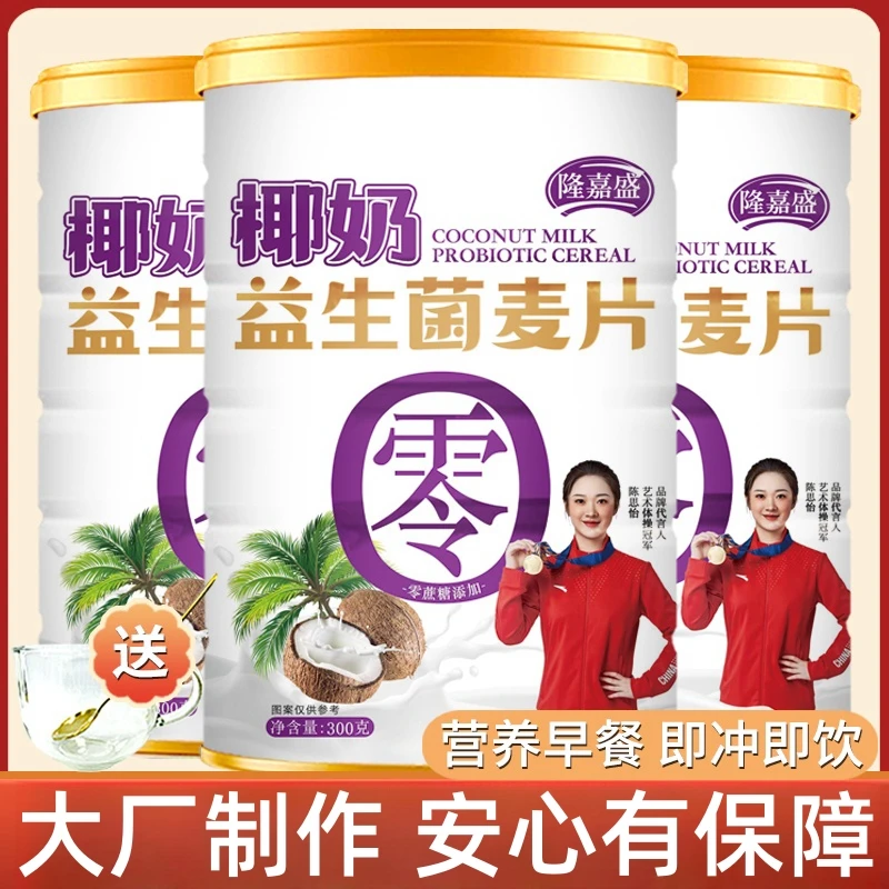 【到手4罐送杯勺】隆嘉盛椰奶益生菌麦片高膳食纤维营养代餐300g/罐