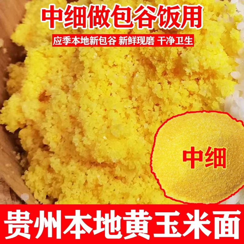 玉米糁玉米渣贵州特产黄包谷面农家自种高杆玉米做包谷饭黄玉米面