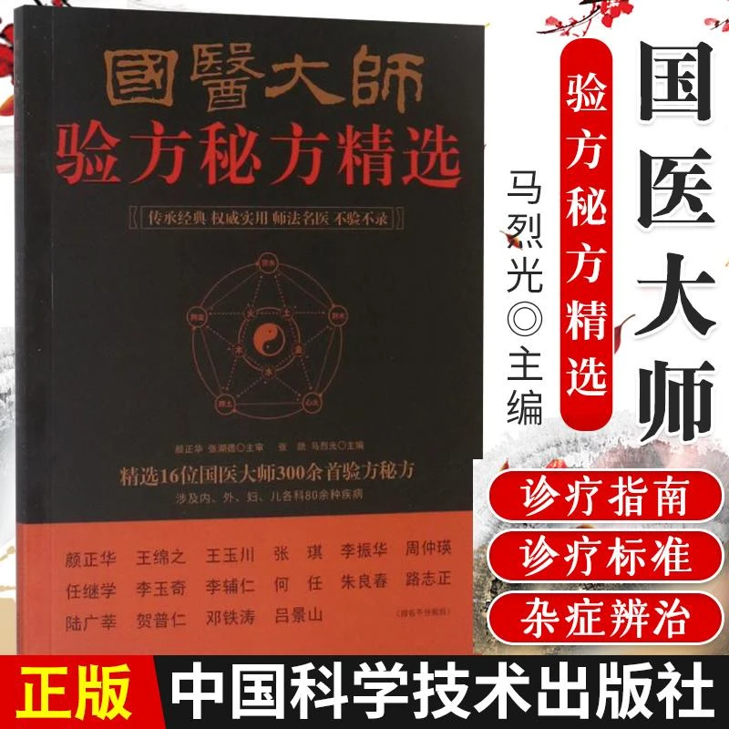 三易天行 国医大师验方秘方精选