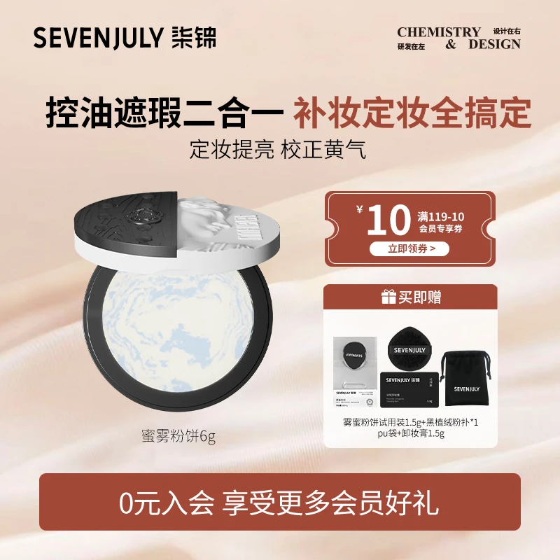SEVEN·JULY雾蜜粉饼散粉持妆哑光蜜粉饼持久定妆粉油皮干皮防水