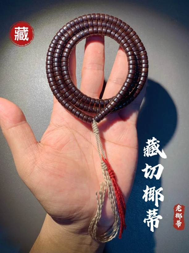 『天花板』手工7*4椰蒂藏切脖挂 精工印尼老椰蒂药片手串 藏切椰蒂