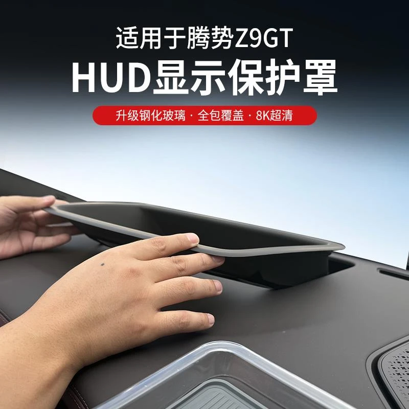 适用腾势Z9GT抬头显示保护框仪表台HUD防护罩Z9车用品改装饰配件