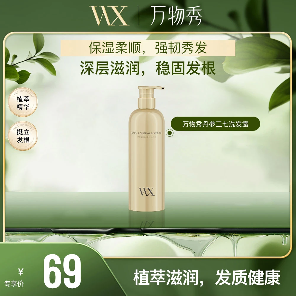 【万物秀精选】万物秀丹参三七洗发露300ml/瓶