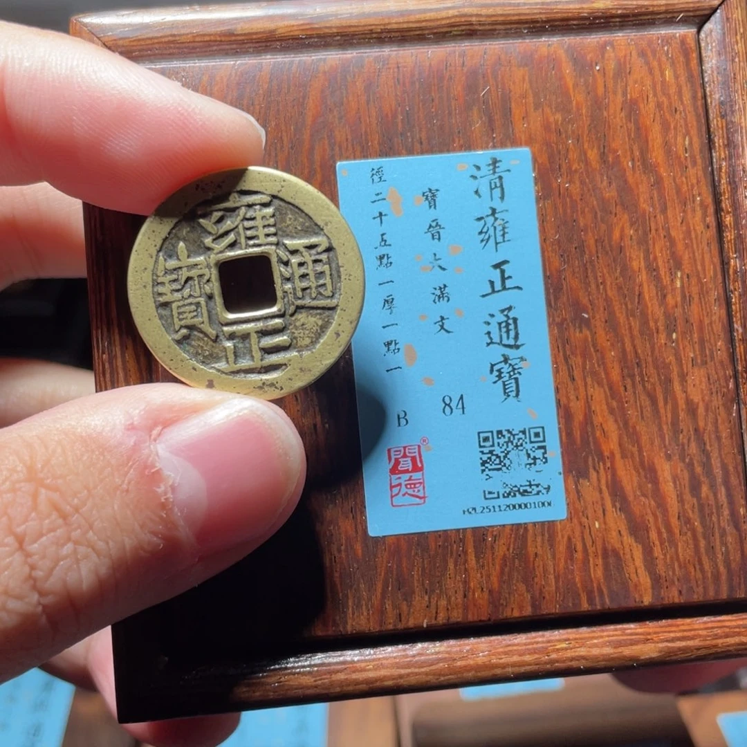 铜琳琅古泉雍正大宝晋1006