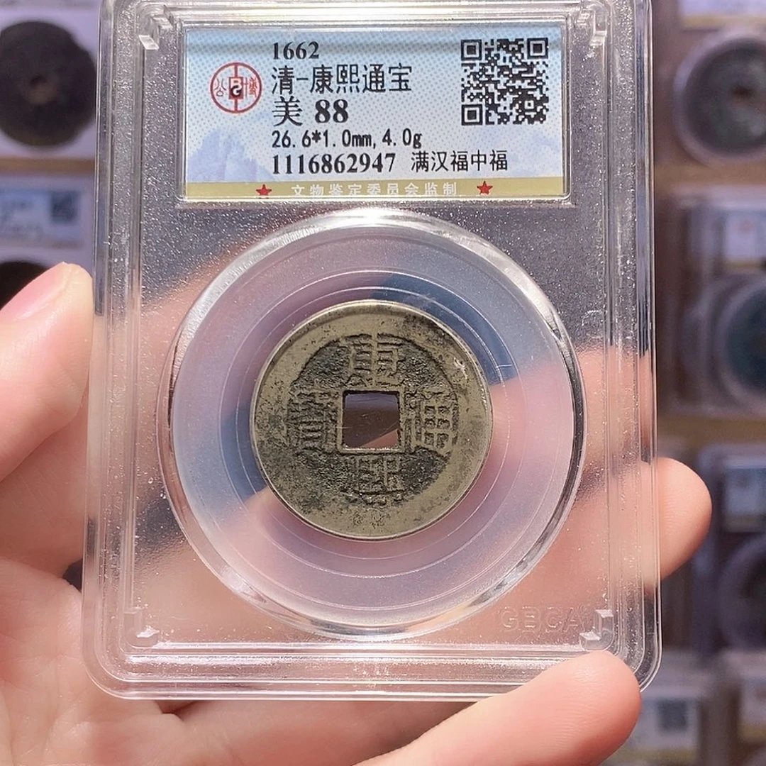 铜康熙中福，公博88分，2947