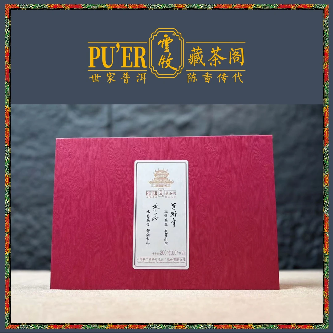 【云牧藏茶阁】故宫红 茶叶礼盒 老班章+冰岛生茶双饼普洱茶100g*2