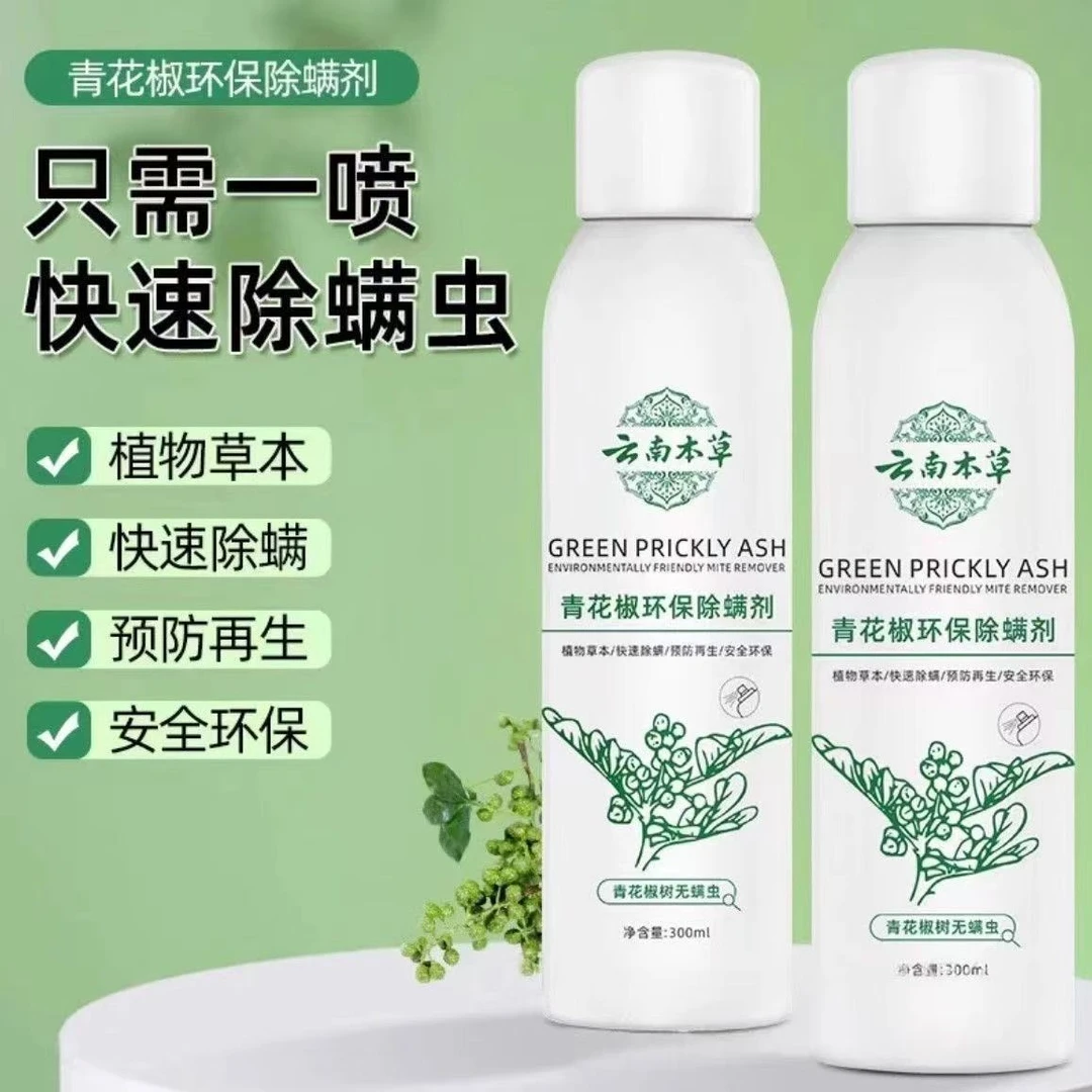 【全新升级】家庭必备草本免洗晒除螨虫青花椒 除螨喷雾剂