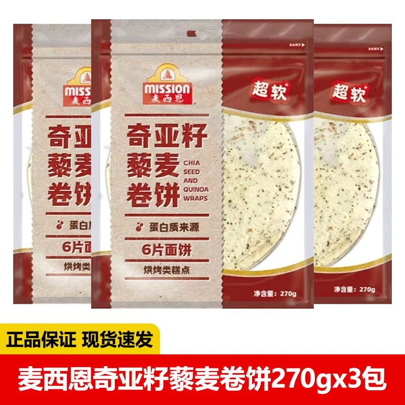 【3袋】3月到期麦西恩卷饼全麦卷饼270g墨西哥面饼披萨手抓饼烙