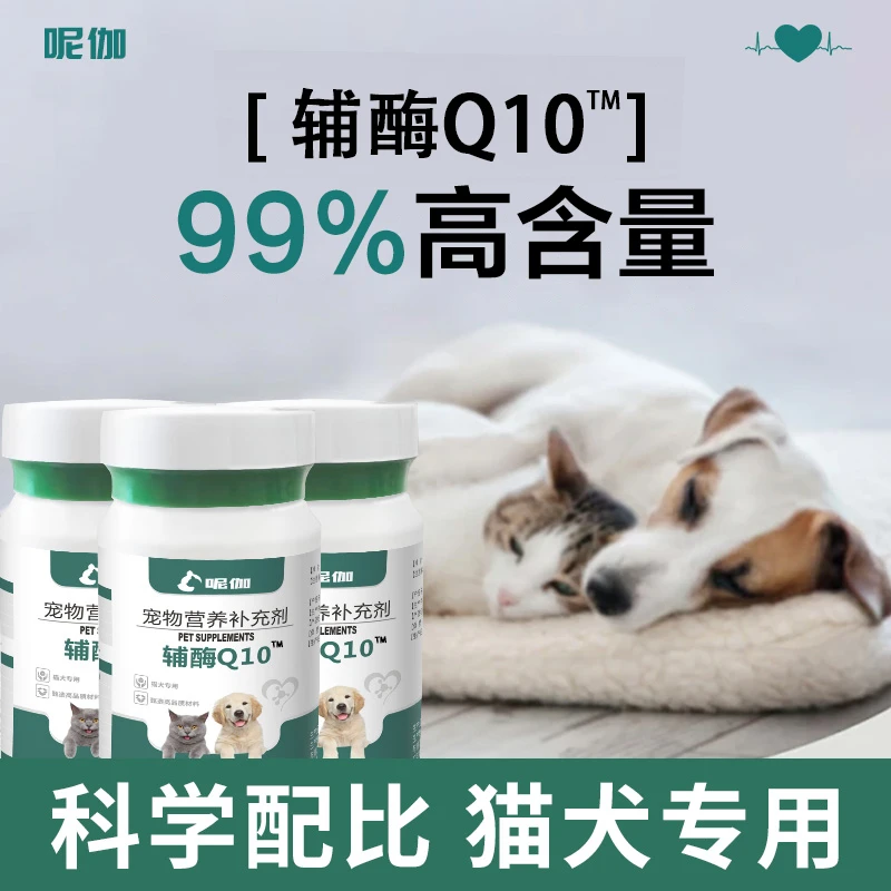 呢伽【辅酶Q10】狗狗辅酶Q10营养呵护心脏健康猫咪辅酶q10全阶段