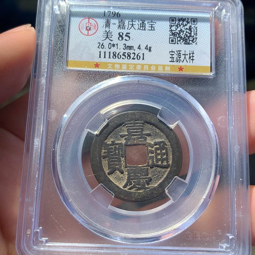 金属QY。嘉庆通宝85分8261
