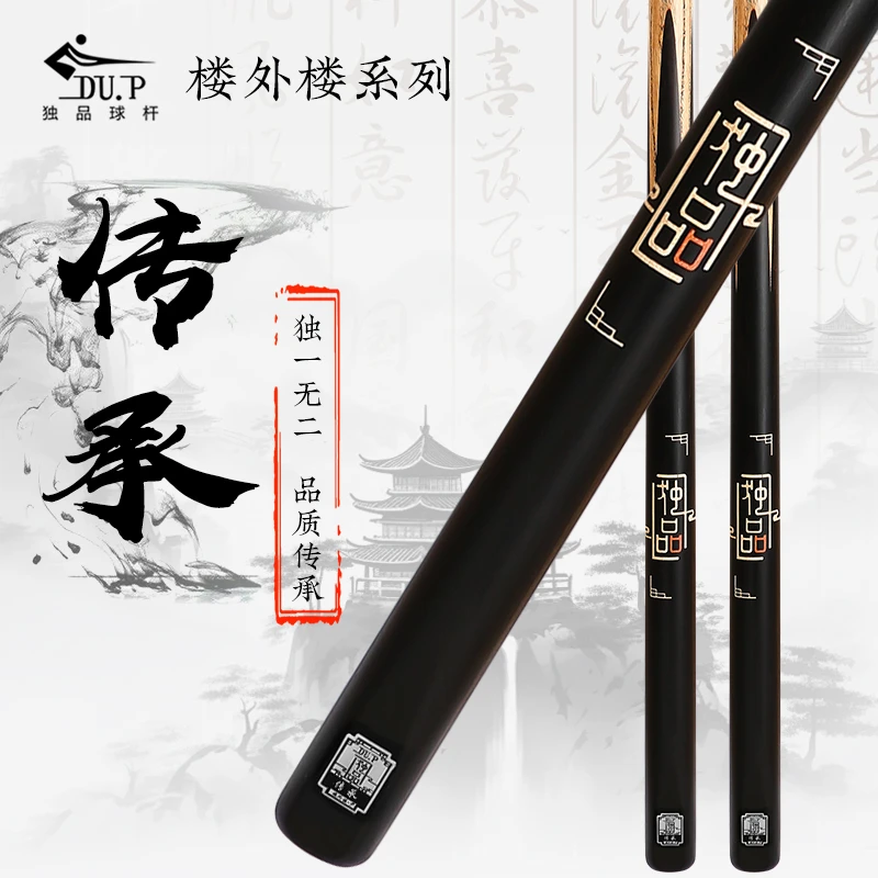 DU.P楼外楼系列-传承/中式黑八台球杆/手工小头球杆