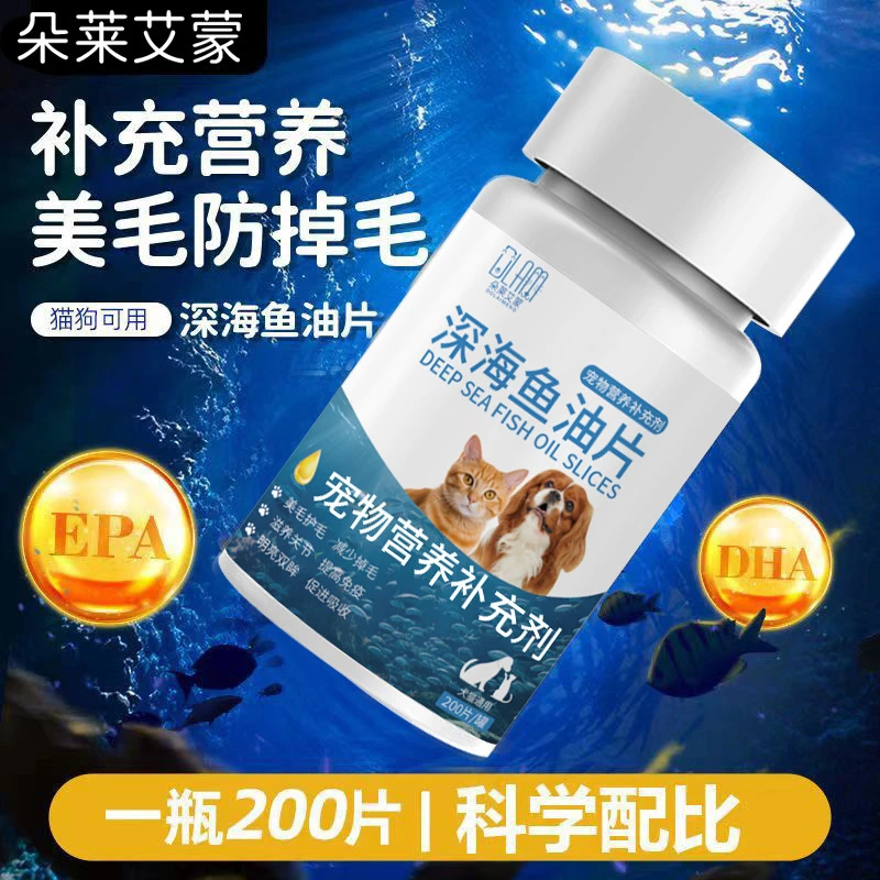 猫狗通用补充营养预防掉毛宠物深海鱼油片美毛亮毛细腻宠物用品99