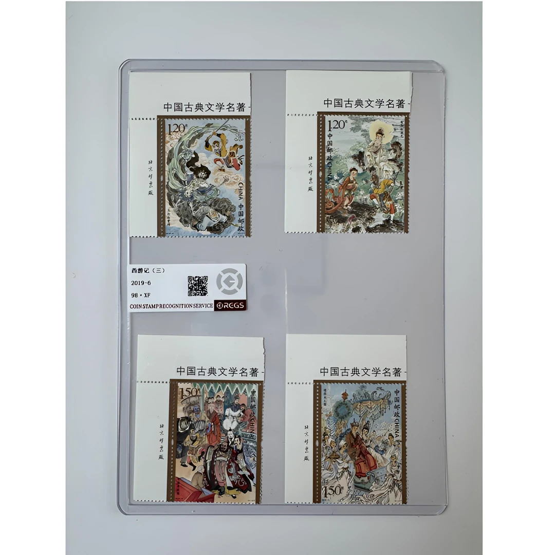 2019-6 西游记（三）厂铭邮票 中钱国信-98分XF