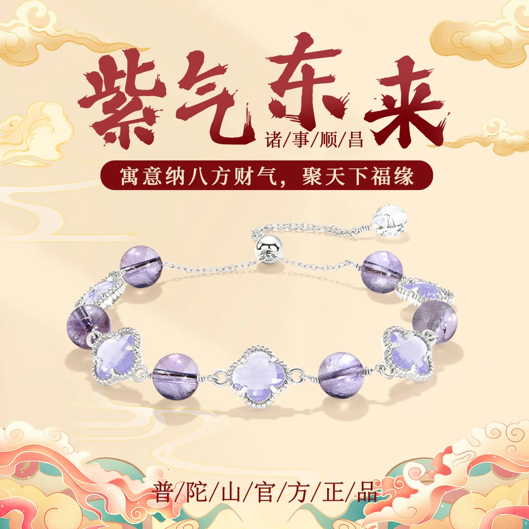 普陀山文创紫水晶手链幸运四叶草高升九紫离火新中式紫气东来转运