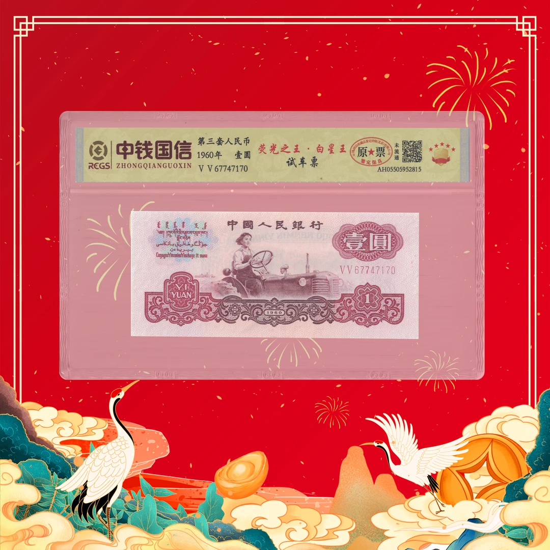 【陈总专属】第三套人民币-白星王试车票-号码随机