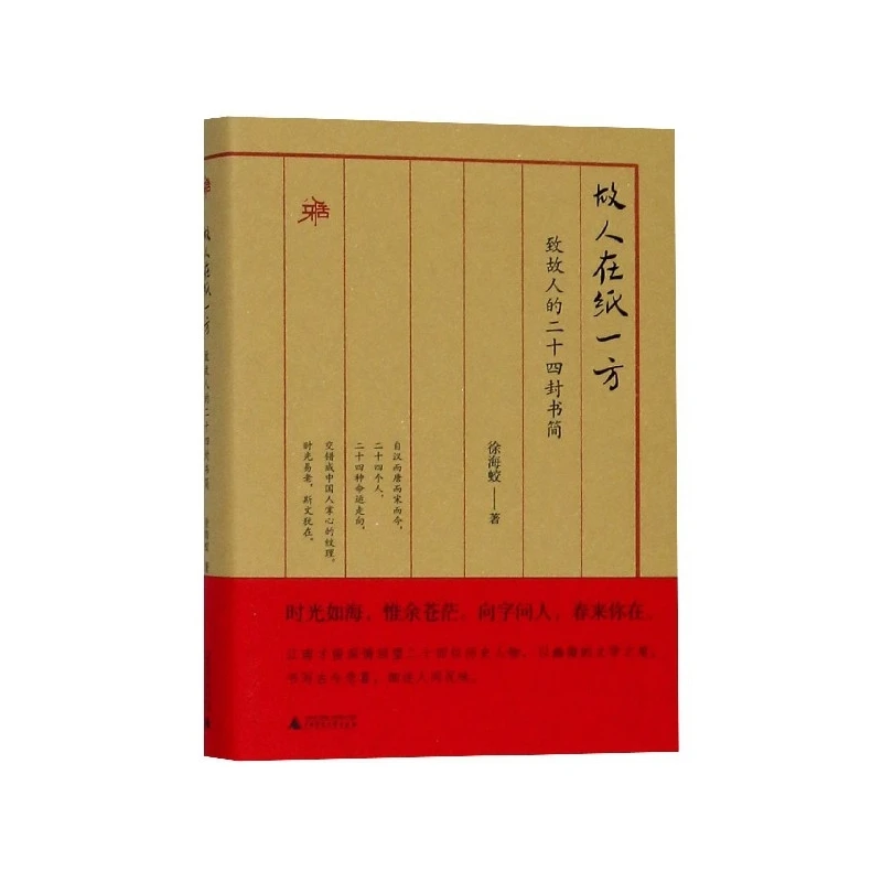 故人在纸一方(致故人的二十四封书简)(精)