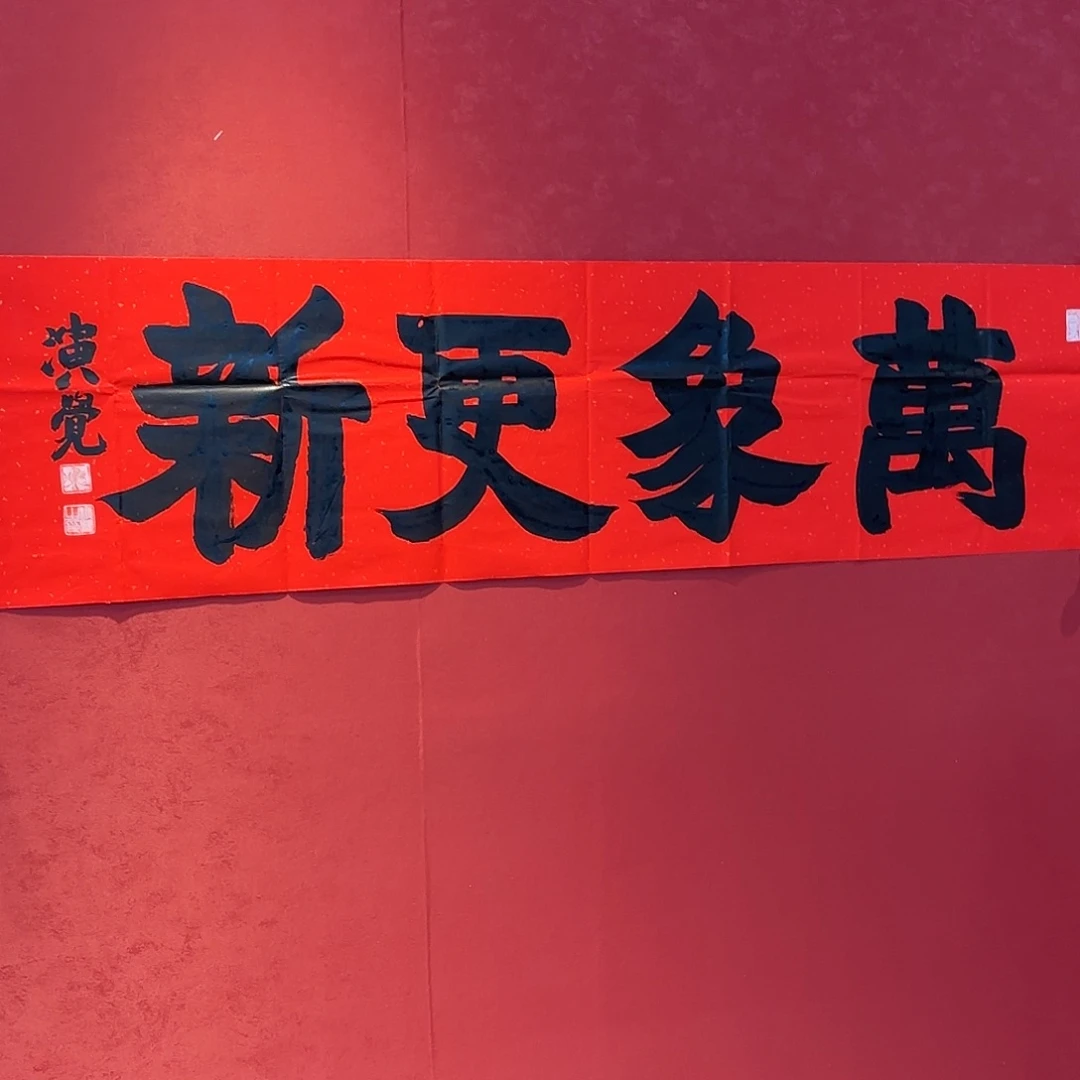 横款精品书画作品欣赏作品