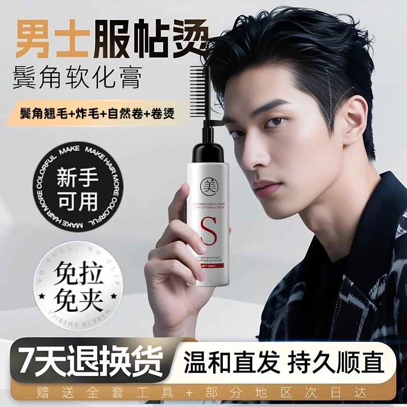 男士服帖烫鬓角服帖神器蛋白矫正直发膏免拉免夹家用头发软化膏剂