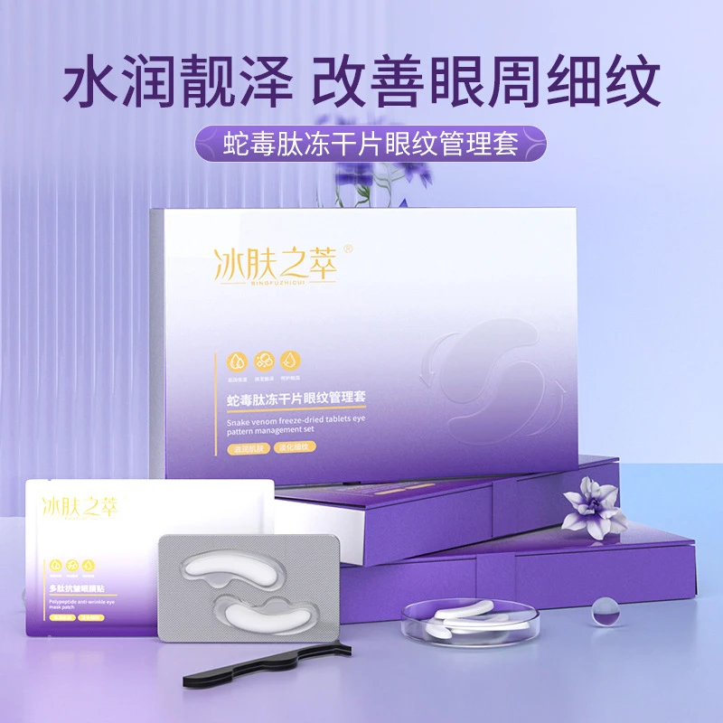 拍一发二蛇毒肽冻干眼膜贴淡化细纹黑眼圈眼膜组合紧致美容院正品