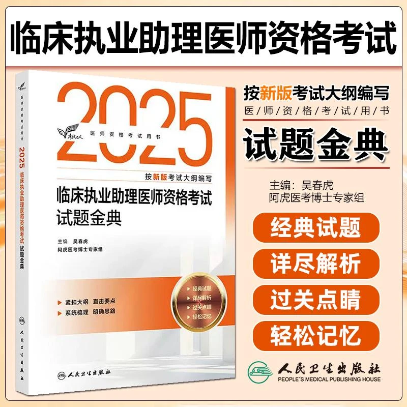 现货2025临床执业助理医师资格考试  试题金典  人民卫生出