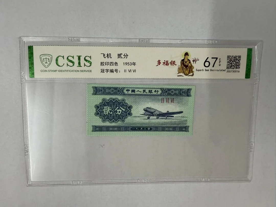 第二套人民币 贰分 多福银 白来财（号码随机）