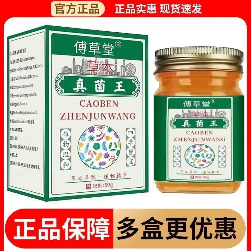 傅草堂草本抗菌止痒膏独特配方快速抗真菌全身干痒湿痒全覆盖