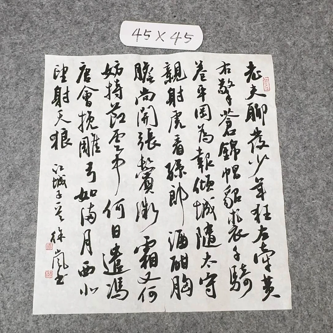 书法北兰亭徐岚45+45啊