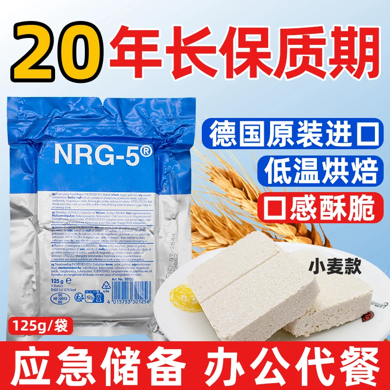 德国NRG-5压缩干粮高能量棒兵粮家庭应急保命饼干20年保质期正品