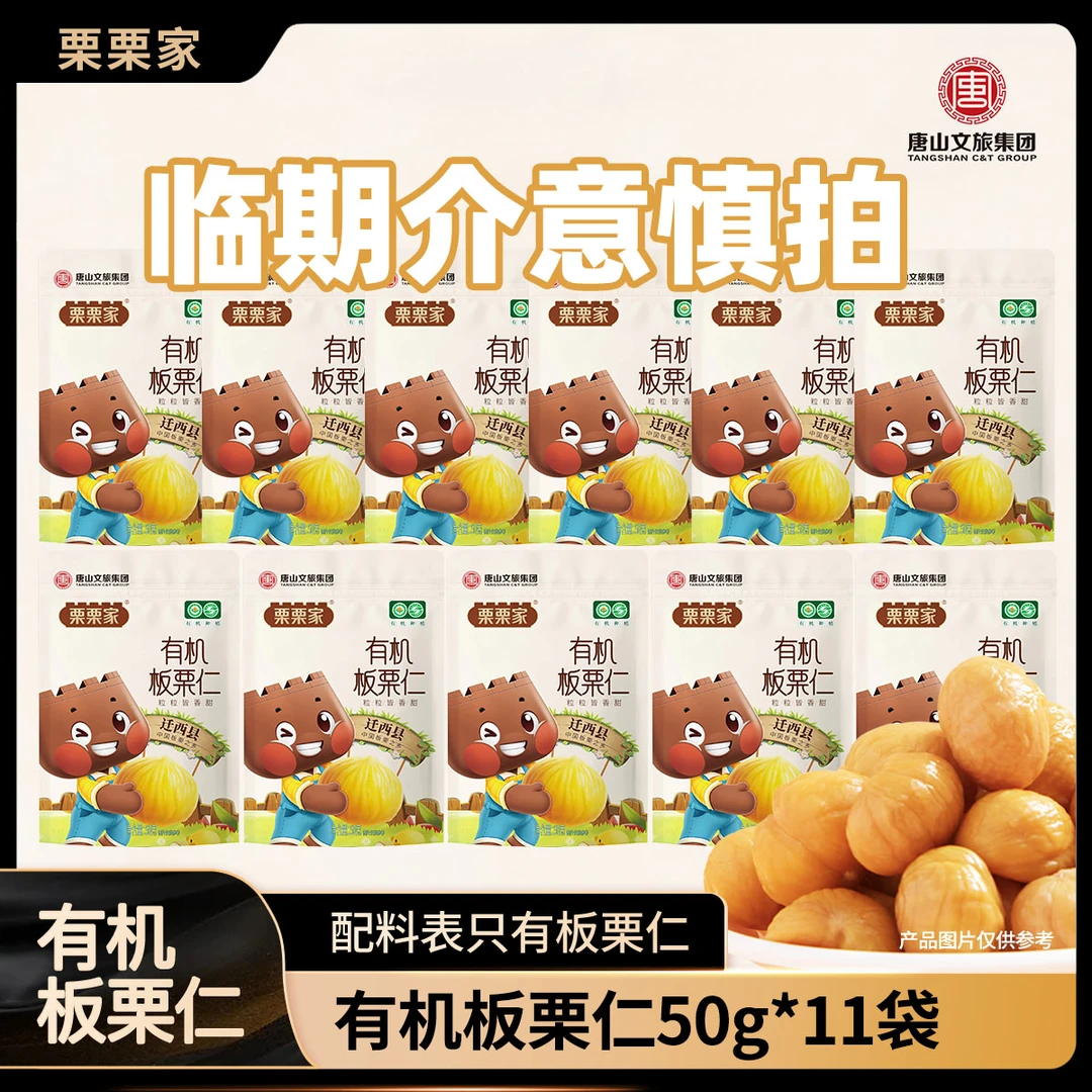 【25年11月到期】迁西有机板栗仁50g*11袋开袋即食上班正宗板栗仁