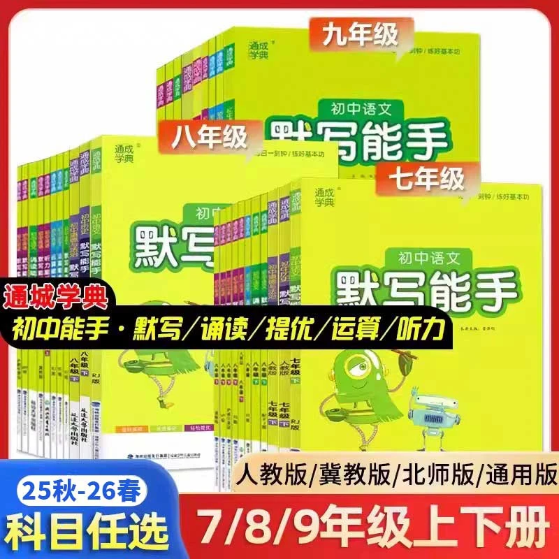 25秋-26春通成学典初中默写听力运算能手七八九年级上下册语数英