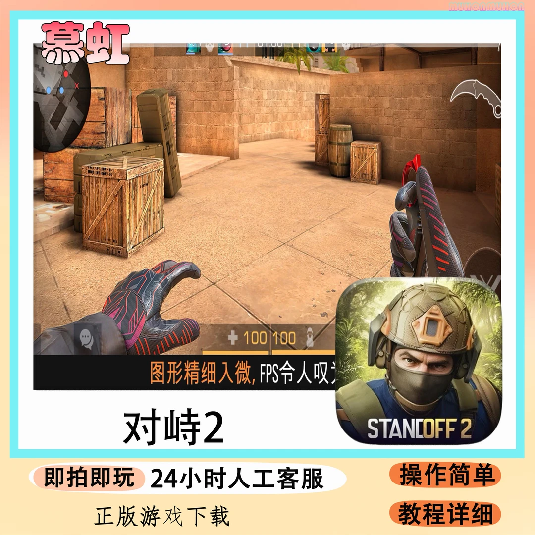 对峙2 Standoff 2 支持手机平板通用手游游戏安装服务
