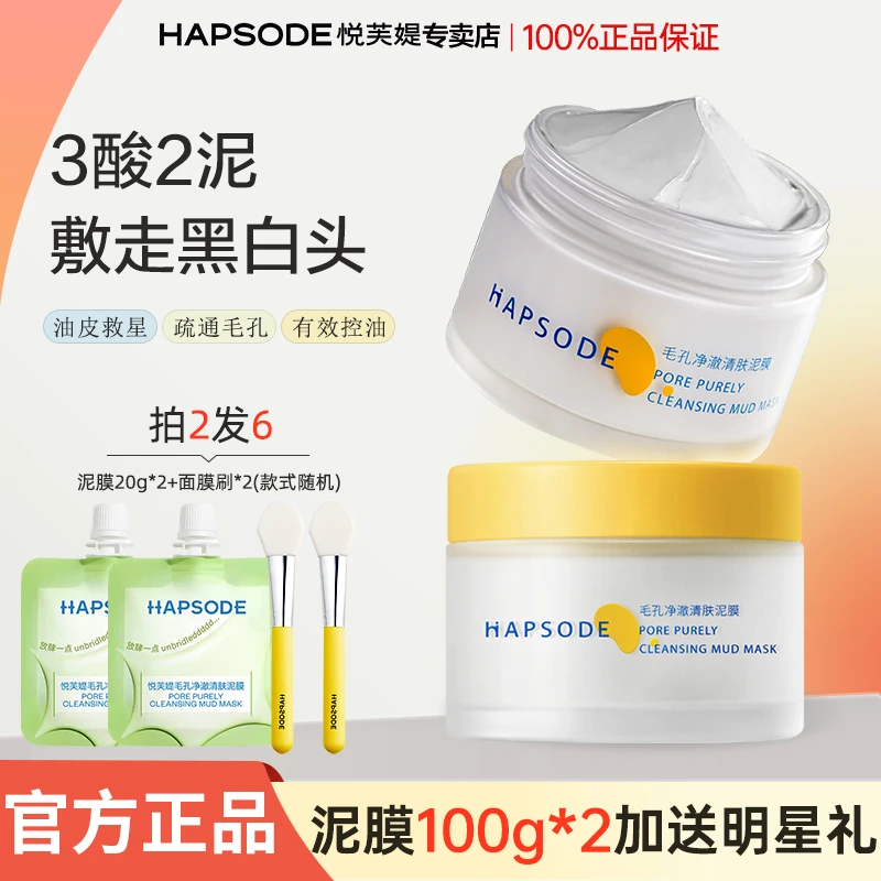 Hapsode/悦芙媞多酸泥膜毛孔深层去黑头面部清洁泥膜果酸面膜官方
