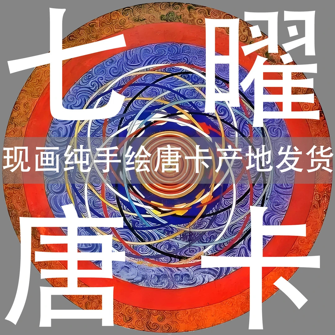 七曜唐嘎 游戏单 纯手绘矿物颜料