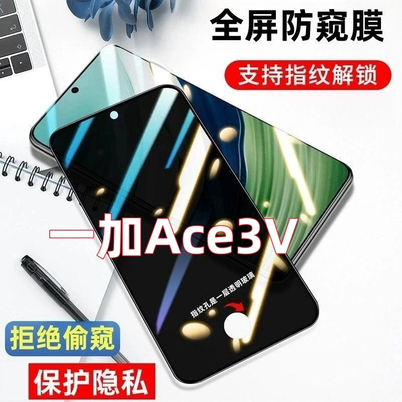 适用于一加Ace3V指纹解锁防窥膜开孔防偷窥钢化膜全屏防爆手机膜.