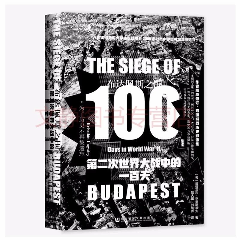 (精)布达佩斯之围:第二次世界大战中的一百天(八,正版现货【微瑕】