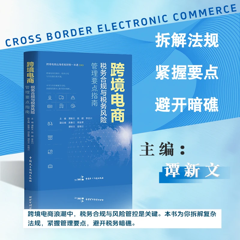 跨境电商税务合规与税务风险管理要点指南 谭新文著 正版财税书籍