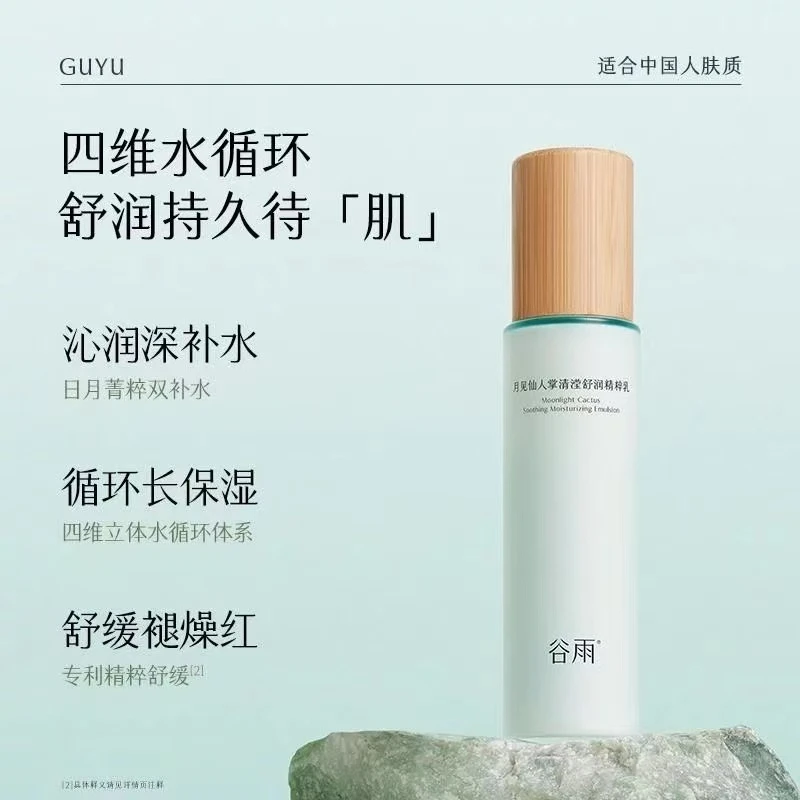 谷雨月见仙人掌清滢舒润精粹乳120ml（刮码）