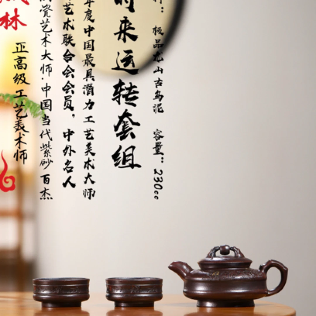 省大师力作【时来运转套组】 泥料：龙山古乌泥 容量：230cc