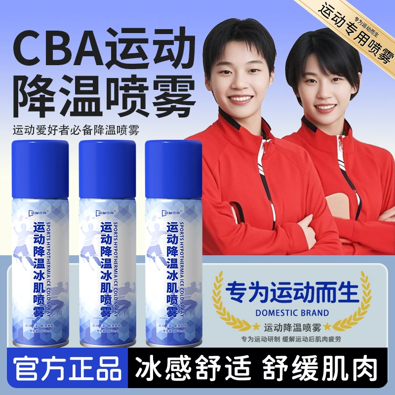【官方旗舰】运动降温喷雾篮球羽毛球肌肉酸痛损伤舒缓冰凉快速降温