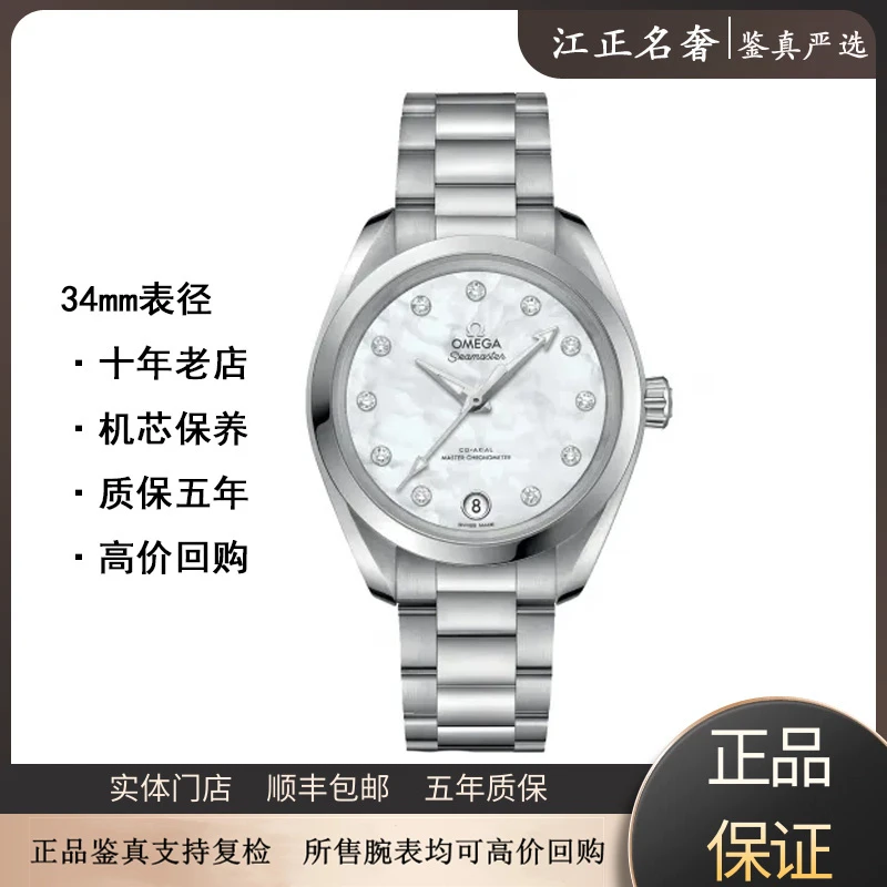 99新 Omega/欧米茄 新款海马150/ 贝母钻机械女表径34mm/jz610