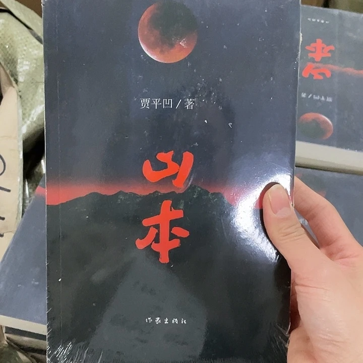 山本。   平装带塑封