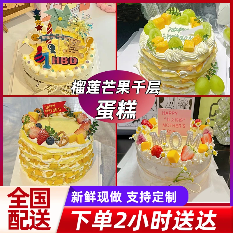 爆款网红榴莲芒果千层生日蛋糕甜品男女老少全国同城配送上门