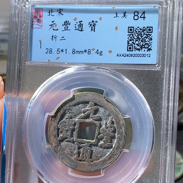 铜5元丰行书折二84 3012