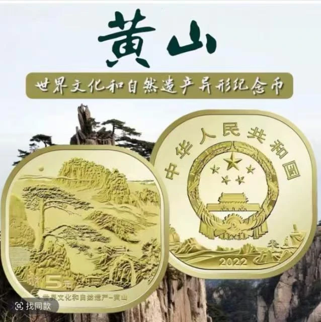 法定货币世界自然文化遗产黄山纪念币单枚