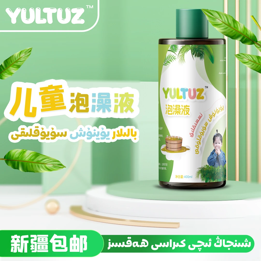 【快乐宝宝推荐】Yultuz泡澡液