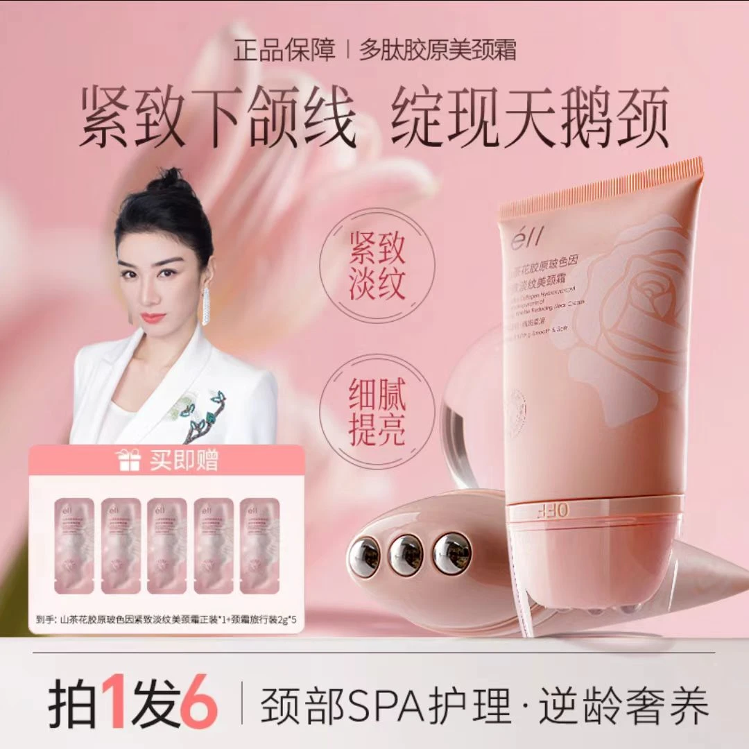 【新店福利免费试用】Ell多肽胶原美颈霜 紧致抗皱淡纹提拉官方正品