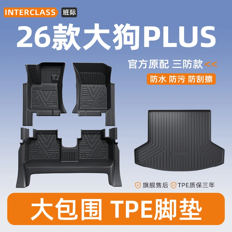 适用于2026款哈弗大狗PLUS全包围TPE脚垫改装哈佛装饰用品大全26