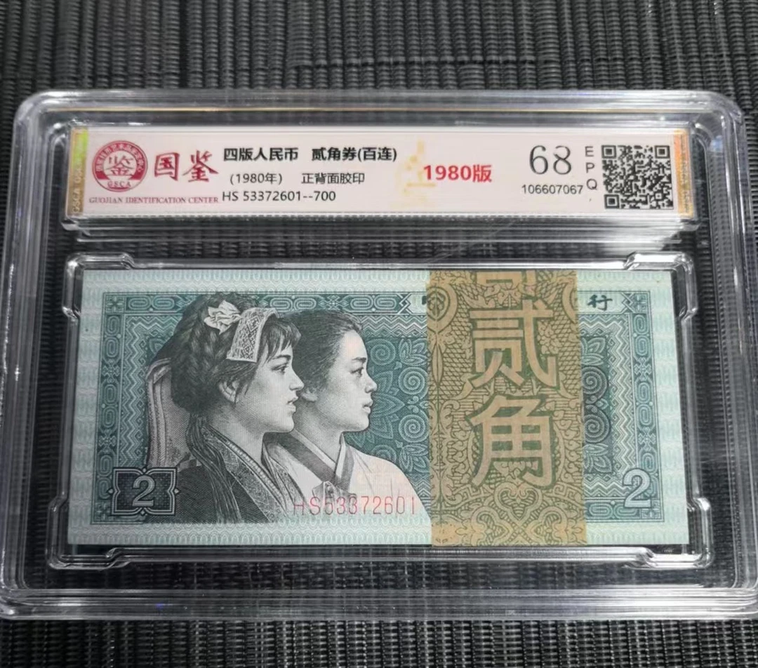 法定货币 第四套1980年2角 标准百连号 国鉴68e 号码多样性